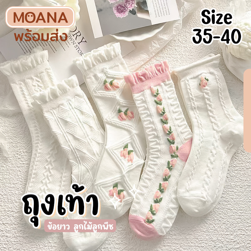 พร้อมส่ง : ถุงเท้า ข้อยาว ลูกไม้ลูกพีช 5 คู่ ลายมินิมอล แฟชั่น ลายน่ารักเนื้อผ้านุ่ม