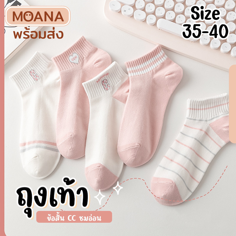 พร้อมส่ง : ถุงเท้าข้อสั้น CC ชมอ่อน 5 คู่ คู่ใหญ่ น่ารัก ใส่ได้ทุกวัน เนื้อผ้านุ่ม แฟชั่น