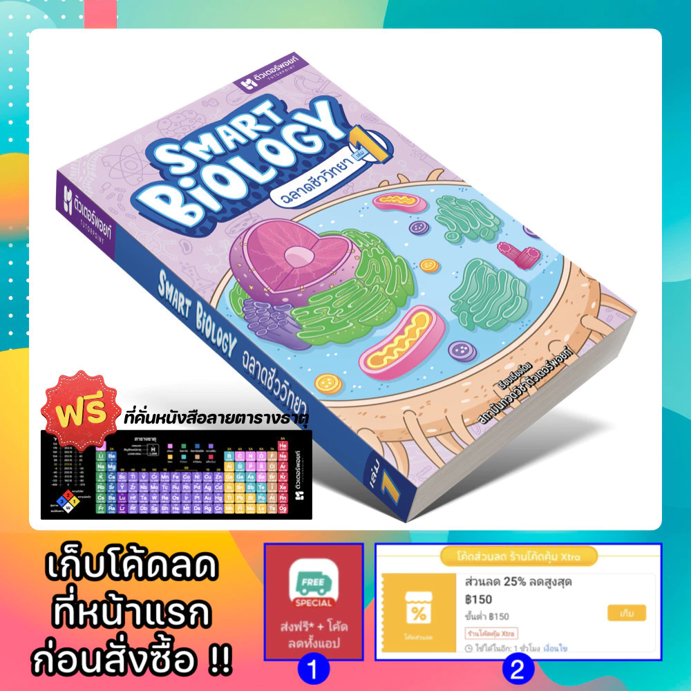 หนังสือ SMART BIOLOGY 1 ฉลาดชีววิทยา เล่ม 1 [รหัส A-087]