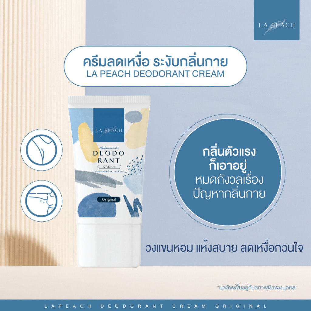 +- ครีมทารักแร้ ดับกลิ่นเต่า ลดเหงื่อ กลิ่น Original La Peach 1 ชิ้น