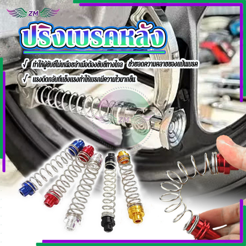 ปริงเบรคหลัง สปริงมือลิงเบรคหลัง ไม่ลอก ไม่ดำ ไม่เป็นสนิม สินค้าคุณภาพสูง สำหรับ WAVE ทุกรุ่น 1 ชิ้น 5 สีให้เลือก