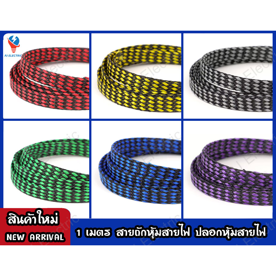 สายถักหุ้มสายไฟ ปลอกหุ้มสายไฟ ท่อถักเก็บสายไฟ สายถัก เส้นผ่าศูนย์กลาง 4/6/8/12 มิลลิเมตร(เลือกขนาด) ความยาว 1 เมตร