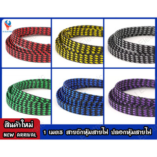 สายถักหุ้มสายไฟ ปลอกหุ้มสายไฟ ท่อถักเก็บสายไฟ สายถัก เส้นผ่า…