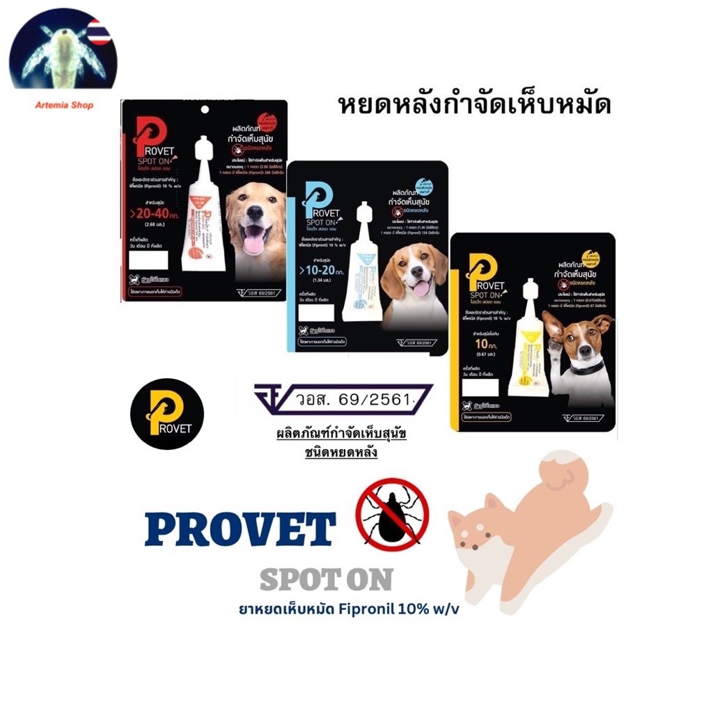 ** 1 หลอด** ยาหยอดเห็บหมัด ยาหยอดกำจัดเห็บหมัด สุนัข Provet spot on ชนิดหยดหลัง