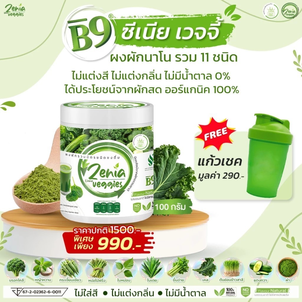 ( 1 กระปุก 100กรัม แถมแก้วเชค 1 ) ผงผัก Zenia Veggie B9 บีไนน์ ซีเนียเวกจี้ ผงผักนาโน รวมผัก 11 ชนิด