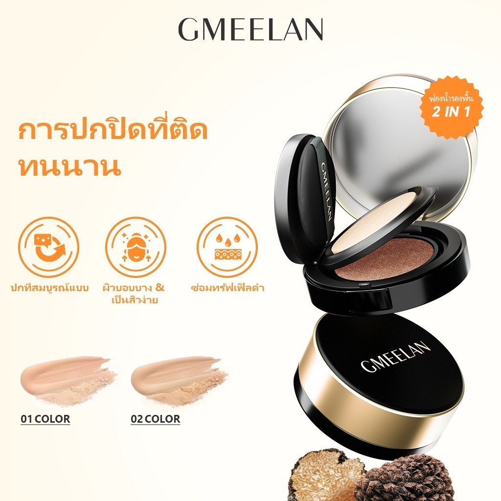 GMEELAN BLACK TRUFFLE ANTIOXIDANT CUSHIONS PLUS SERUM จีมีแลน คุชชั่นซิงค์ พีซีเอ ทรัฟเฟิลสีดำ คุชชั