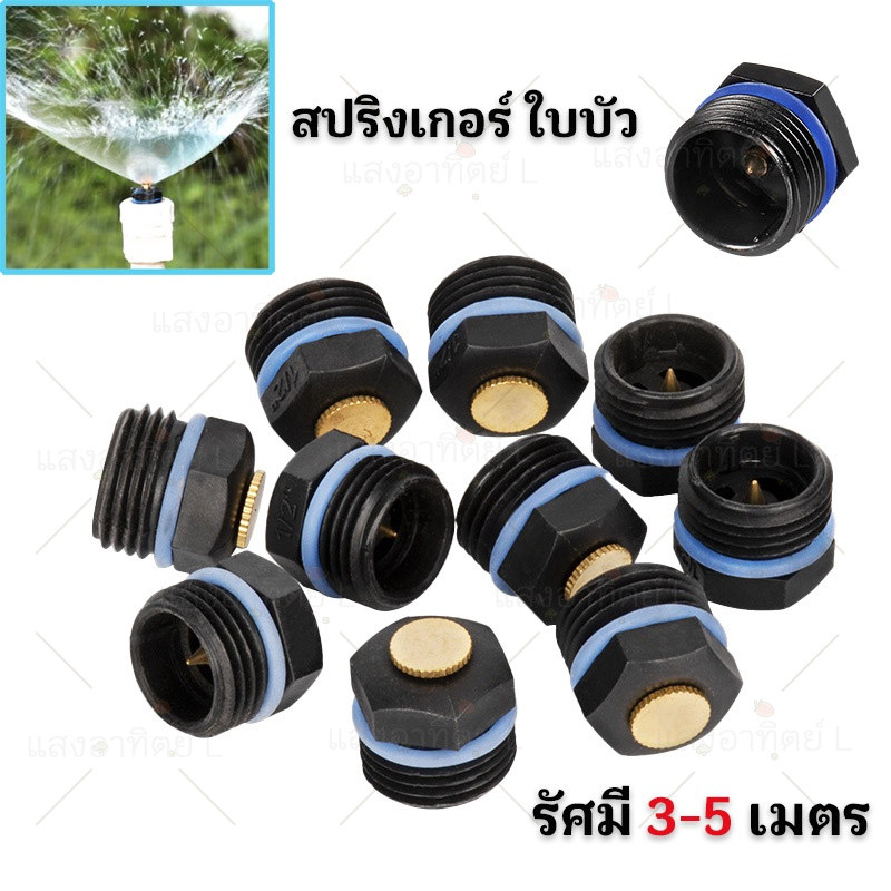 50ตัว สปริงเกอร์ ใบบัว สปริงเกอร์ใบบัว หัวพ่นน้ำ หัว สปริงเกอร์รดน้ำ 360 องศา ใช้ต่อเข้ากับท่อพีวีซี1/2นิ้ว รดน้ำต้นไม้