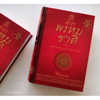 ตำราพรหมชาติ : สำหรับประชาชน (ปกแข็ง)