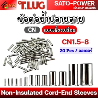 T-LUG ข้อต่อย้ำปลายสาย เเบบเดี่ยวเปลือย รุ่น CN | Non-Insulated Cord-End Sleeves | วัสดุทองแดงชุปนิกเกิ้ล