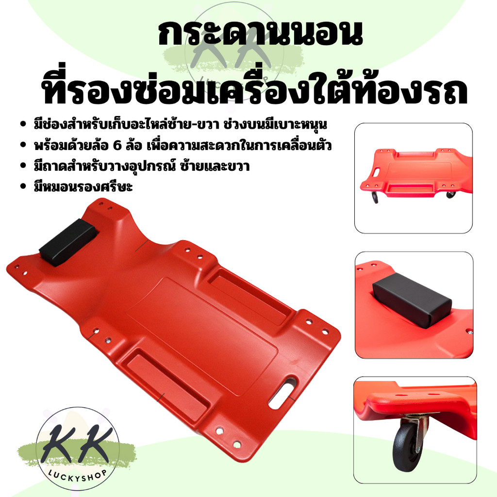 กระดานรองนอน ล้อเลื่อน กระดานนอนซ่อมรถ สำหรับงานช่าง ซ่อมใต้ท้องรถ ขนาด 36นิ้ว และ 40นิ้ว (สีแดง) พร้อมไฟ LED