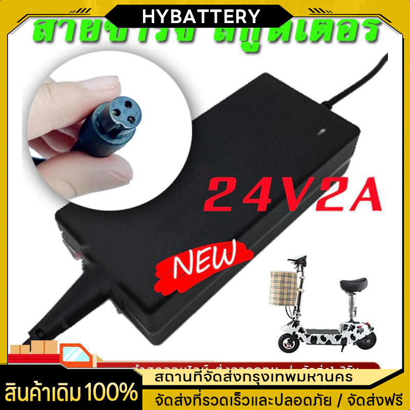 เครื่องชาร์จสกู๊ตเตอร์ สายชาร์ท Adapter 24V2A สำหรับสกูตเตอร์ไฟฟ้า
