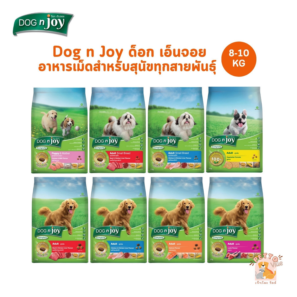 DOG n joy ด็อกเอ็นจอย คอมพลีท อาหารเม็ดสำหรับสุนัขทุกสายพันธุ์ ครบสูตร ขนาด 8-10 กิโลกรัม