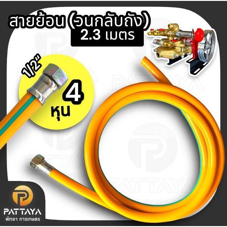 สายน้ำย้อน ปั๊มพ่นยาเกรดพรีเมี่ยม ขนาด 4 หุน ยาว 2.3 เมตร สายน้ำย้อนปั๊ม3สูบพ่นยา ใช้ได้กับปั๊ม 6 หุนและ 1 นิ้ว ส่งเร็ว