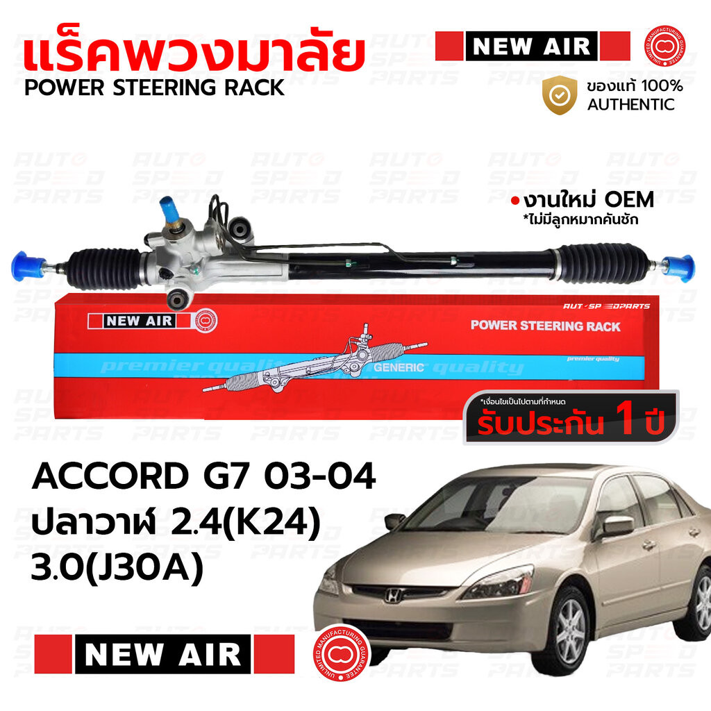 NEWAIR แร็คพวงมาลัย HONDA ACCORD G7 03-04 ปลาวาฬ 2.4(K24) 3.0(J30A) *รับประกัน 1 ปี RH02