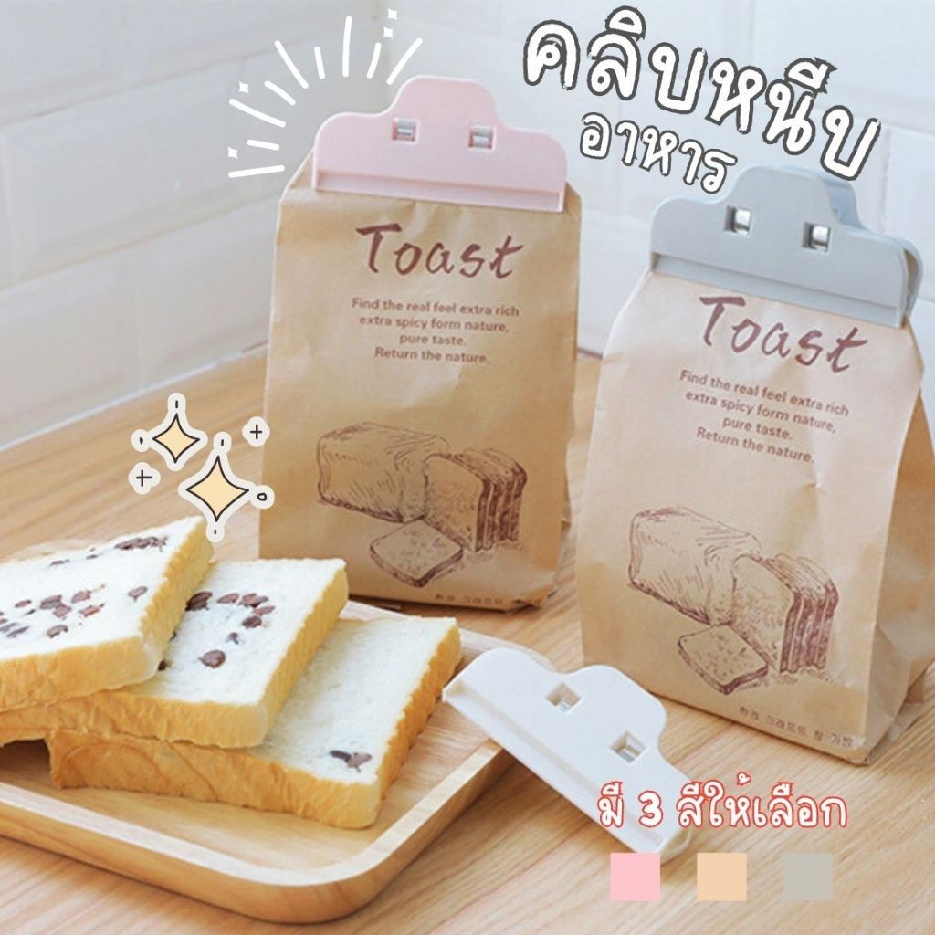 [พร้อมส่ง] คลิปหนีบถุง สไตล์ญี่ปุ่น มินิมอล ที่หนีบปากถุงขนม สีพาสเทล น่ารัก