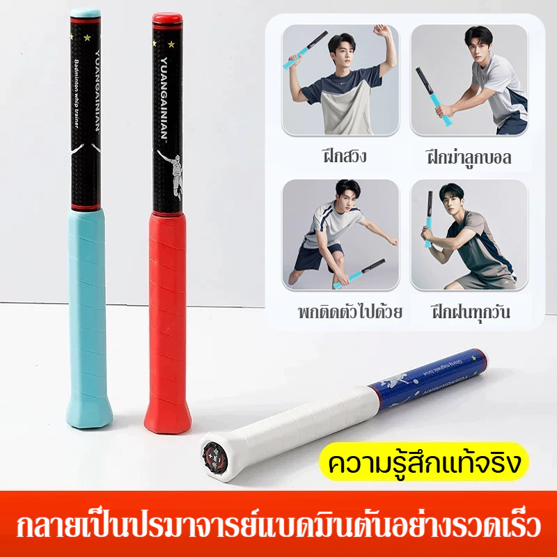 ไม้แบดมินตัน Swing เครื่องมือเสริม เครื่องมือช่วยสวิงแบดมินตัน อุปกรณ์เพิ่มพลังแกว่งไม้ ปอนด์ปรับได้