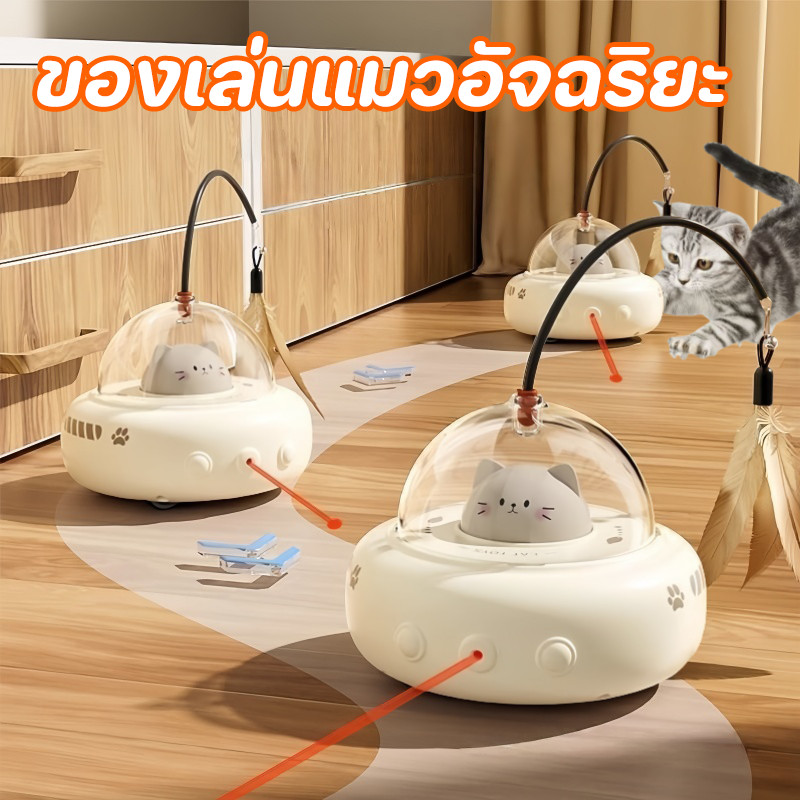 ของเล่นแมวอัจฉริยะ ของเล่นแมว การหลีกเลี่ยงอย่างชาญฉลาด ด้วยขนนก หมุนได้ 360 องศา