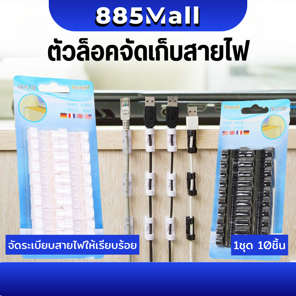 (ร้านในไทย) ตัวล็อคสายไฟ ที่เก็บสายไฟ ที่จับสายไฟ คลิปเก็บสายไฟ อเนกประสงค์ คลิปหนีบจัดระเบียบ คลิปล็อคสายไฟ กิ๊ฟเก็บสาย