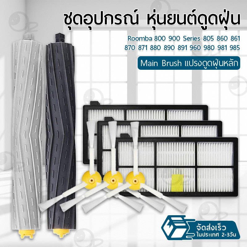 9Gadget - อุปกรณ์ Roomba 800 900 Series หุ่นยนต์ดูดฝุ่น ฟิลเตอร์ แปรงปัดข้าง แปรง ชุดอะไหล่ดูดฝุ่น- Replacement Kit