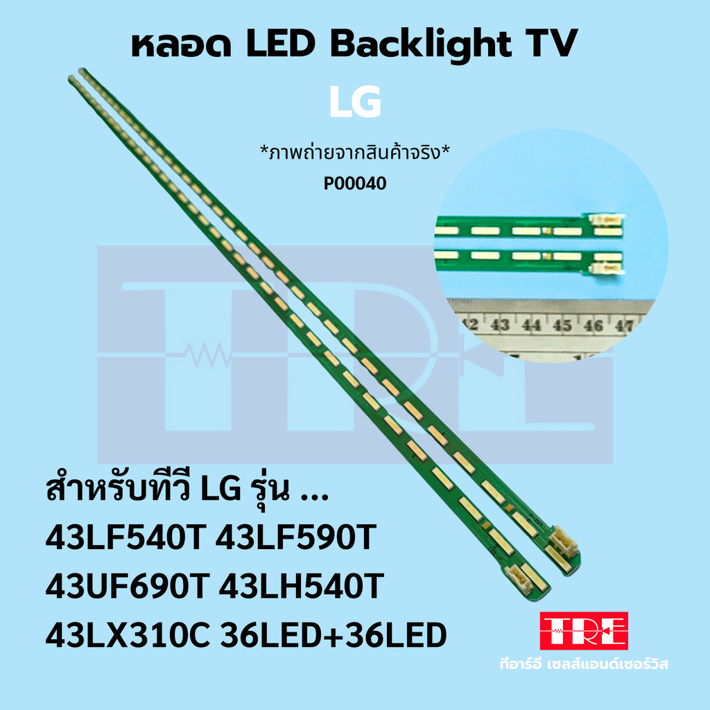 P00040 หลอด Backlight ทีวี LG 43LF540 T 43LF590 T 43UF690 T 43LH540 T 43LX310 C ( 36LED+36LED )