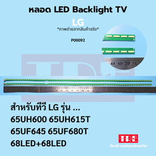P00092 หลอด Backlight ทีวี LG 65UH600 65UH615 65UF645 65UF68…