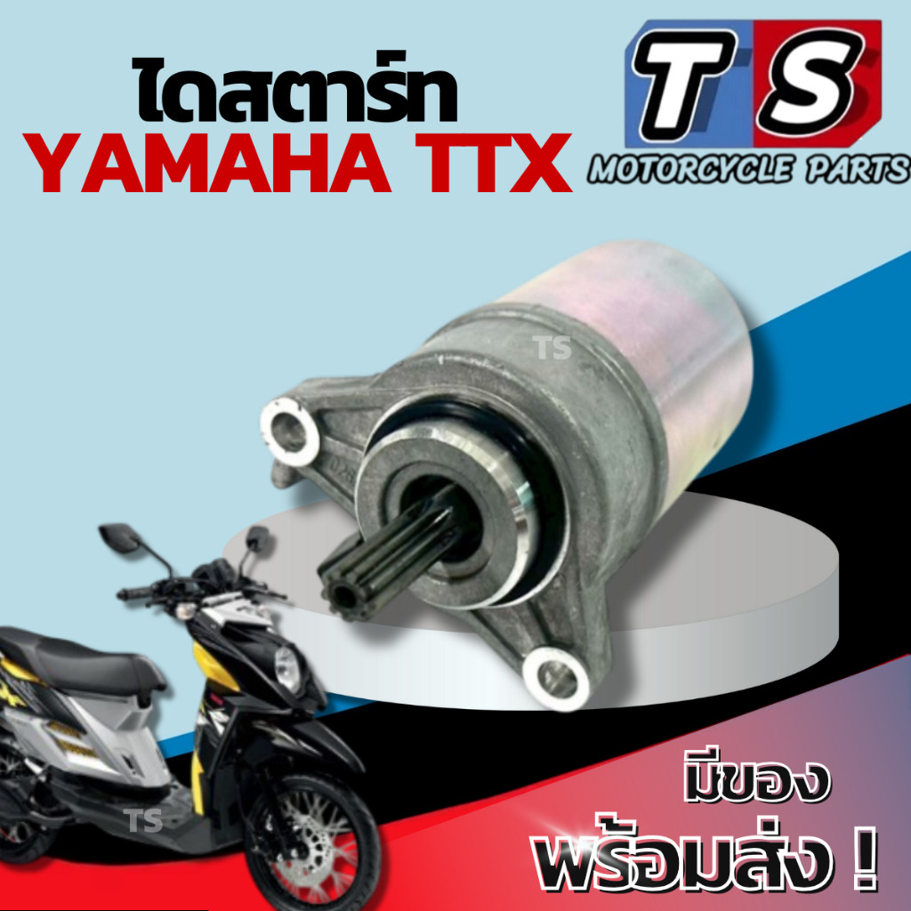 ไดสตาร์ท Yamaha Ttx 115i มอเตอร์สตาร์ทเดิม ยามาฮ่า ทีทีเอ็กซ์ 115ไอ  YAMAHA TTX 115i ติดตั้งได้ทุกรุ