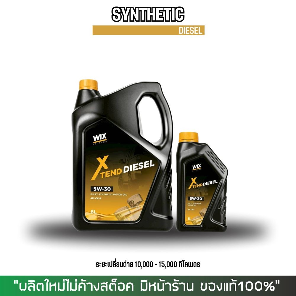 (ส่งด่วน) น้ำมันเครื่องดีเซล WIX XTEND DIESEL 5W-30 ขนาด 6+1ลิตร (ระยะเปลี่ยนถ่าย 10,000-15,000 กม.)