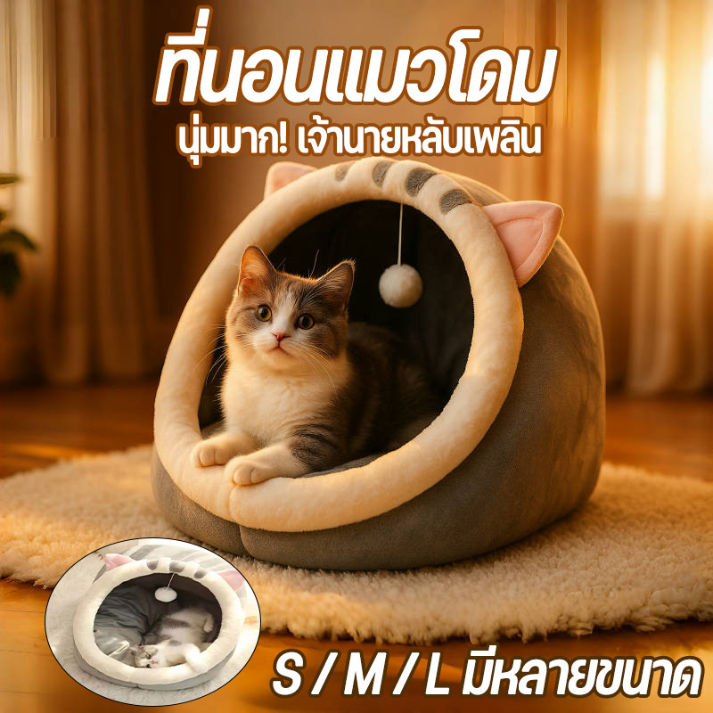 ที่นอนแมวโดม Pet Club 🏠 กึ่งปิดนอนสบาย 💖 นุ่มมาก กันลื่น ซักได้ S/M/L ส่งไว COD