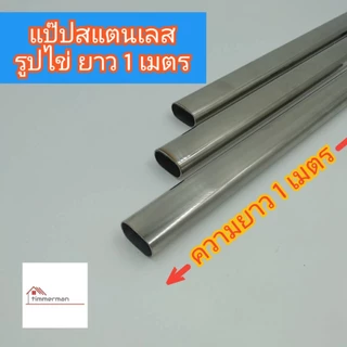 แป๊บสแตนเลสรูปไข่ 3/4 นิ้ว (1.5x3ซม) ยาว 90 ซม. stainless ท่อสแตนเลส แท้ หนา 0.8มิล - แป๊บ