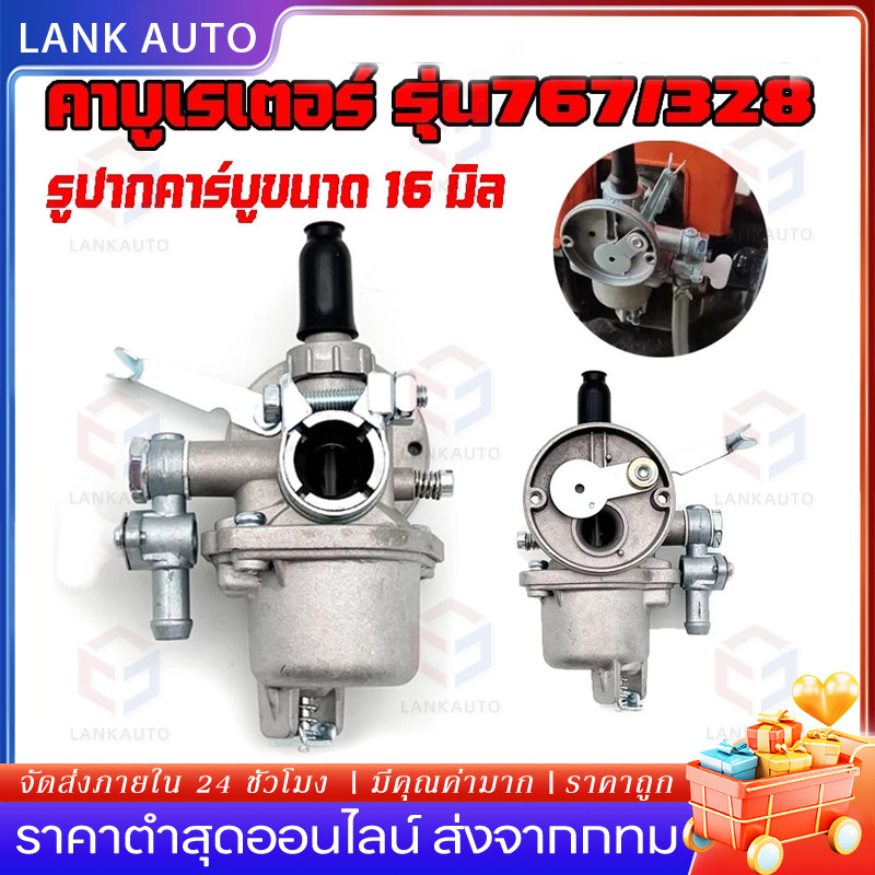 🔥จัดส่งจากกรุงเทพ คาบูเครื่องตัดหญ้า อะไหล่ คาร์บูเรเตอร์ คาร์บู 767 328 ลูกลอย เครื่องพ่นยา เครื่อง