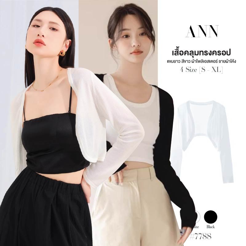 เสื้อคลุม แขนยาว สีดำ/สีขาว ทรงครอป ดีไซน์ชายผ้าโค้ง ผ้าโพลิเอสเตอร์ แมทซ์ได้ทุกลุค เสื้อคลุมกันแดด #7788