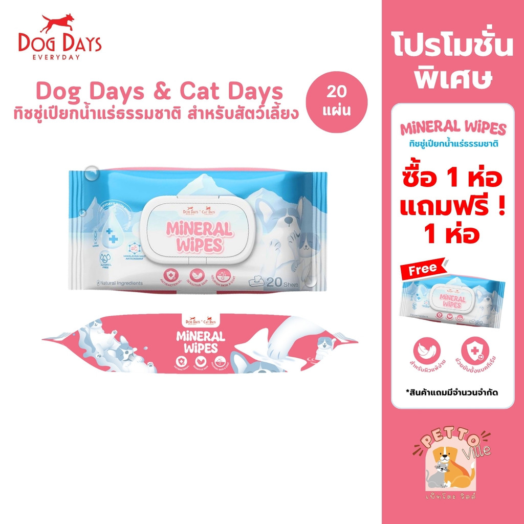 Dog Days & Cat Days ทิชชู่เปียกน้ำแร่ธรรมชาติ สำหรับสัตว์เลี้ยง สูตรอ่อนโยน แพ็ค 20 แผ่น