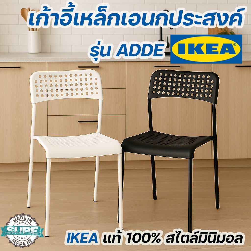 เก้าอี้ IKEA รุ่น ADDE แท้ โครงเหล็กพ่นสี เบาะพลาสติก ทนทาน ใช้ได้ทั้งในบ้านและร้านอาหาร