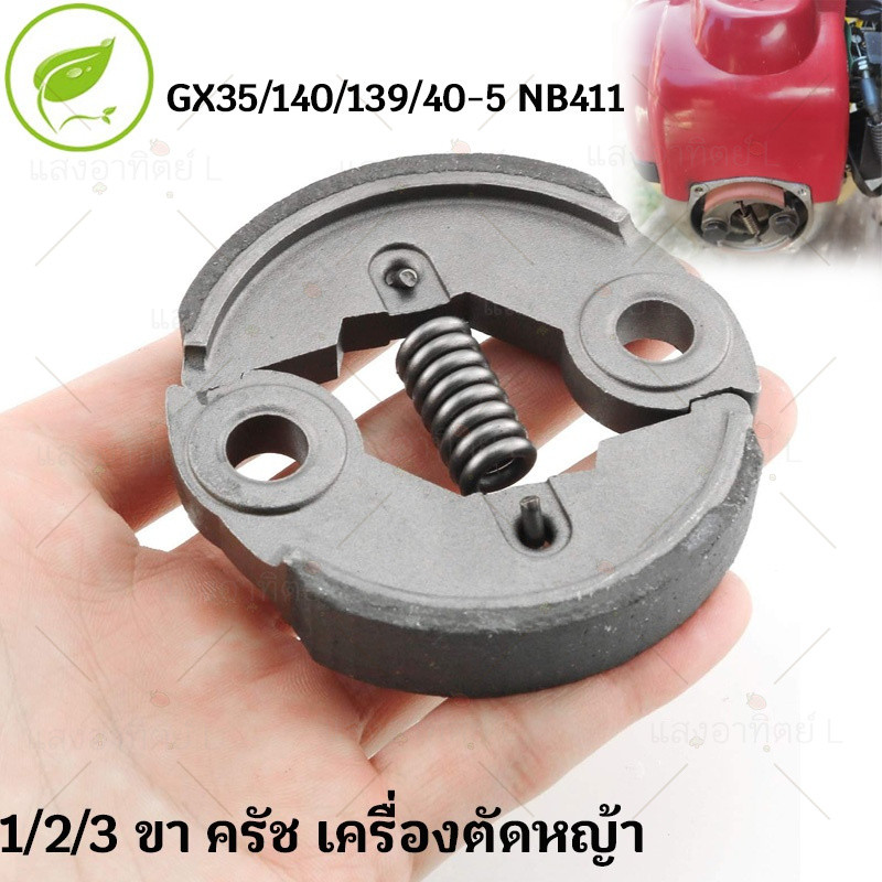 ครัช GX35 พร้อม น็อต ผ้าคลัทช์ ชุดน็อต เครื่องตัดหญ้า อะไหล่เครื่องตัดหญ้า ชุดครัชเครื่องตัดหญ้า อะไหล่เครื่องตัดหญ้า