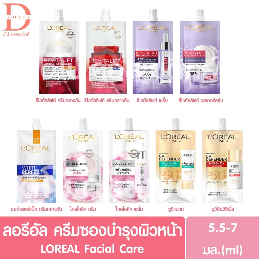 (ซองเดี่ยว) ลอรีอัล ครีมซองบำรุงผิวหน้า 5.5-7 มล. LOREAL Facial Care