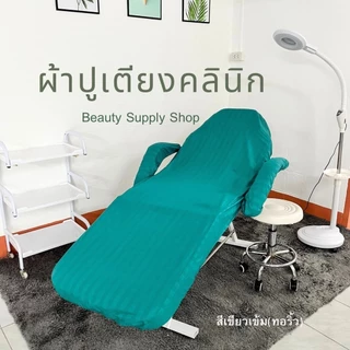 ผ้าปูเตียงทรีทเม้นท์ (C) ผ้าคลุมเตียงคลีนิค เก้าอี้คลินิก นวดหน้า สปา เสริมสวย ต่อขนตา สักคิ้ว (Bed Cover)