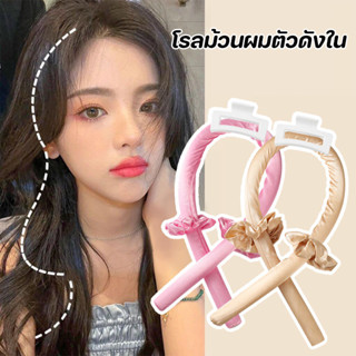 โรลม้วนผม โรลม้วนผมไม่ใช้ความร้อน โรลม้วนผมตัวดังใน เครื่องม…