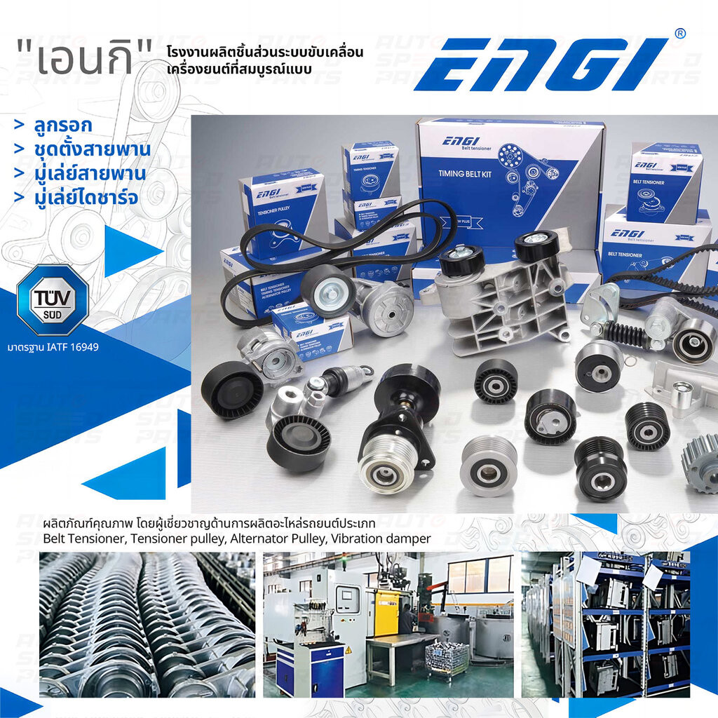 ENGI ลูกรอกสายพาน TRITON PAJERO SPORT 2.4 4N15 ราคาต่อ 1 ตัว *ใช้2ตัว (EG60747) 1341A089 PU107029RMZY6 - รูปที่ 2