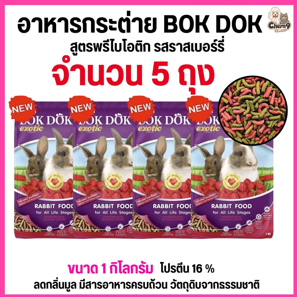 {{ 5ถุง = 5กิโล }} อาหารเม็ดกระต่าย  สูตรพรีไบโอติก รสราสเบอร์รี่ บ็อกด็อก BOKDOK   ขนาด 1kg สำหรับกระต่ายทุกช่วงวัย