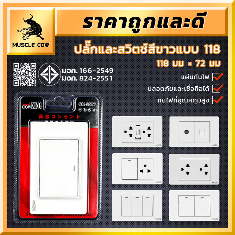 COW KING ปลั๊กไฟติดผนัง USB+Type-C ชาร์จเร็ว (118x72 มม.) แผงสวิตช์ทนไฟ ปลอดภัย ใช้ได้กับทีวี/คอมฯ
