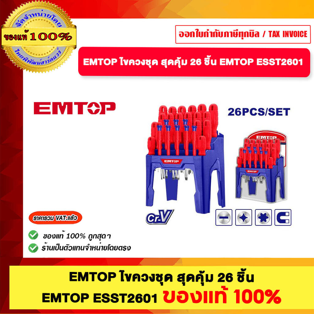 EMTOP ไขควงชุด สุดคุ้ม 26 ชิ้น EMTOP ESST2601 ของแท้ 100% ร้านเป็นตัวแทนจำหน่ายโดยตรง
