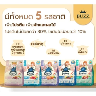[ ถุงแบ่งจากโรงงานขนาด 1kg ] Buzz Beyond บัซซ บียอน อาหารแมวพรีเมียม gluten free ถุงแบ่งจากกระสอบโรงงานขนาด 1kg