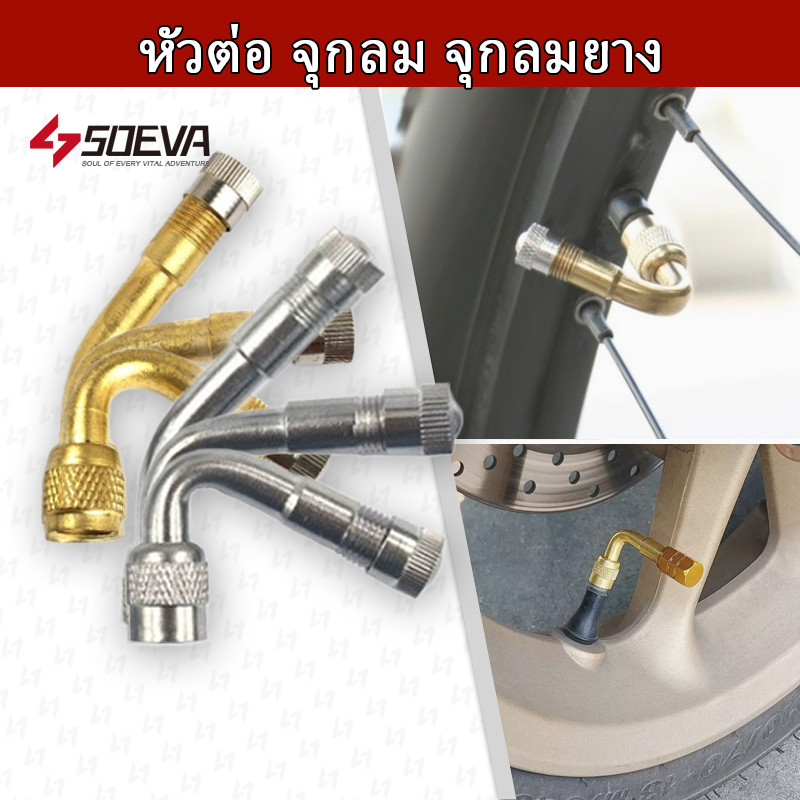 【SOEVA】 หัวต่อ จุกลม จุกลมยาง (ร้านไทยแลนด์ )มอเตอร์ไซค์ รถจักรยานยนต์ รถยนต์ ทองเหลือง 45 90 135 องศา