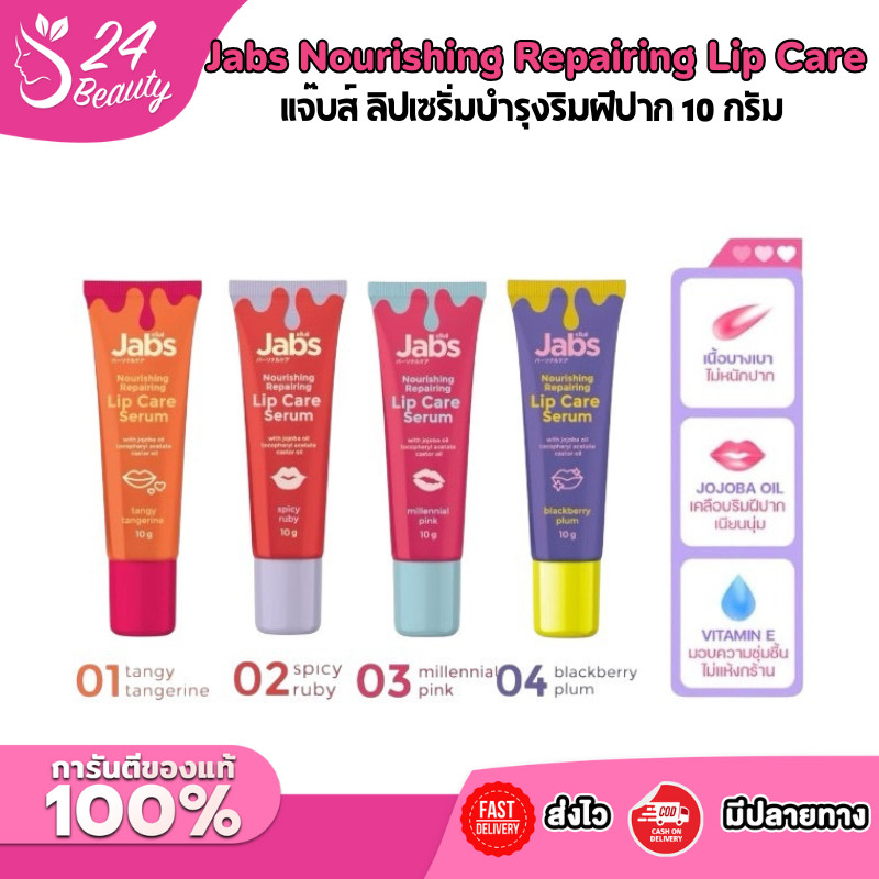 Jabs Nourishing Repairing Lip Care Serum ลิปเซรั่ม พร้อมบำรุงปาก ปากวาว ว้าววสุด ขนาด 10 g