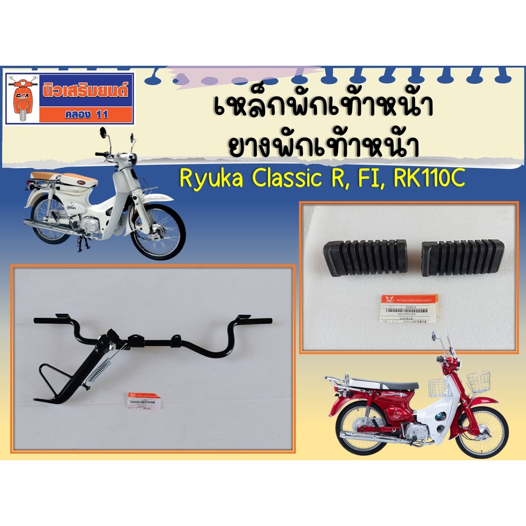 เหล็กพักเท้าหน้า ยางพักเท้าหน้า Ryuka Classic R, FI, RK110C ของแท้เบิกศูนย์