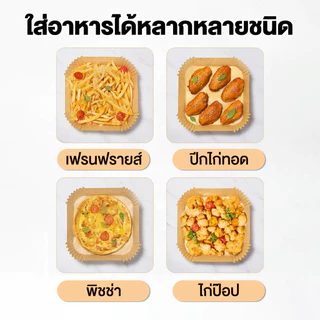 【Agate ของแท้】แผ่นรองหม้อทอด กระดาษรองหม้อทอดไร้น้ำมัน กระดาษรองอบ ครั้งเดียว อัพเกรด หนาฟ กันน้ำมัน ป้องกันการเกาะติด