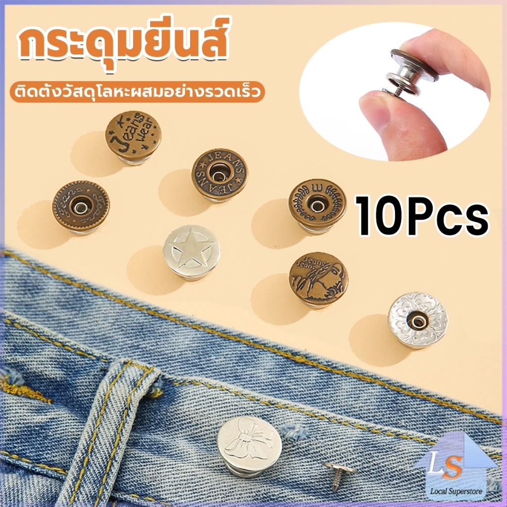 10PCS/pack กระดุมยีนส์ กระดุมกางเกงยีนส์ ติดตั้งง่าย ไม่ต้องใช้เครื่องมือ ติดตั้งวัสดุ กระดุมเอว Jeans buttons