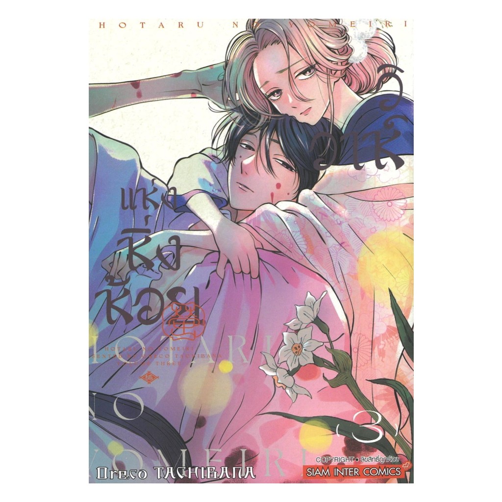 นายอินทร์ หนังสือ วิวาห์แห่งหิ่งห้อย เล่ม 3