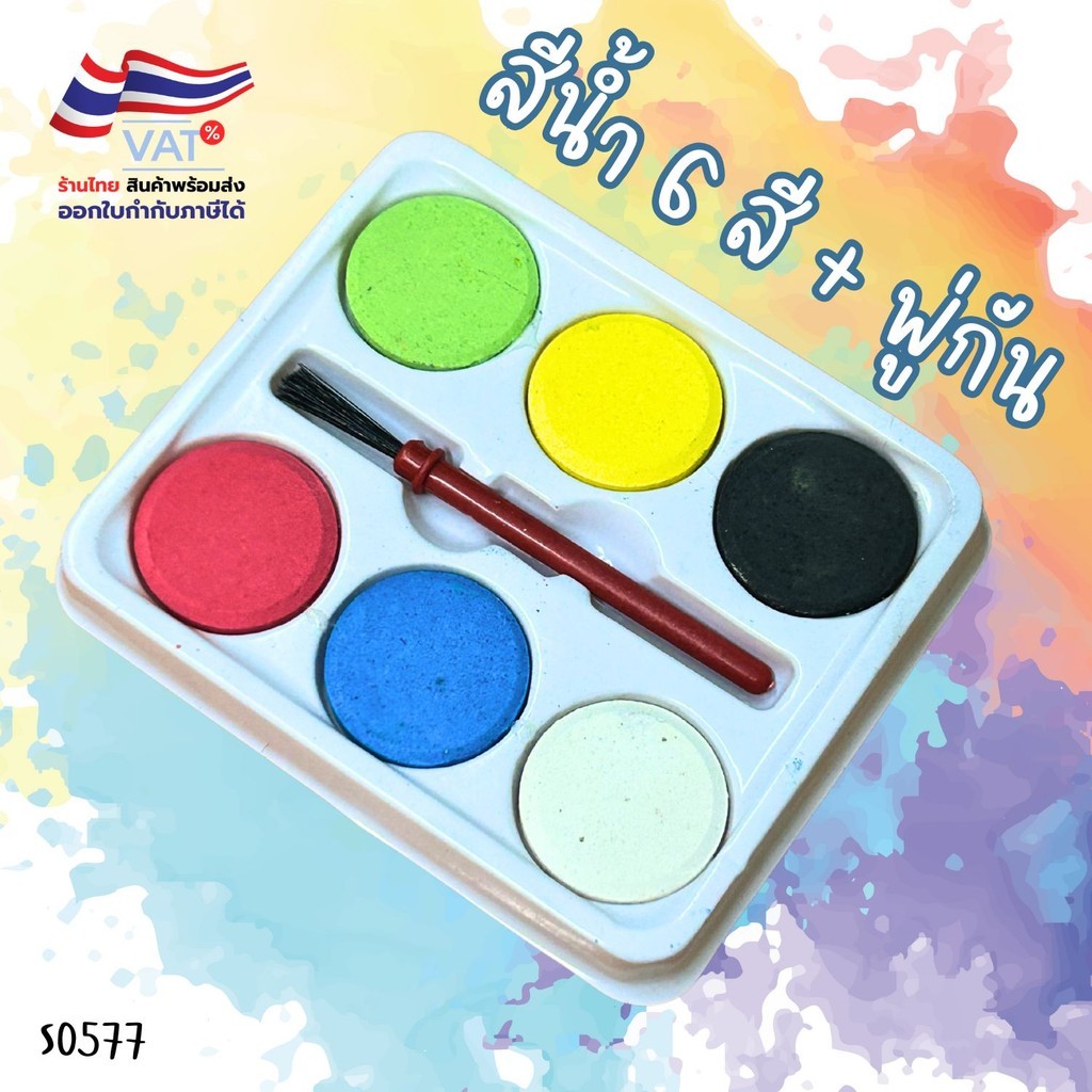 S0577 สีน้ำก้อน 6สี + พู่กัน อุปกรณ์ศิลปะ ราคาพิเศษ ถาดพลาสติก ระบายสี สำหรับเด็ก
