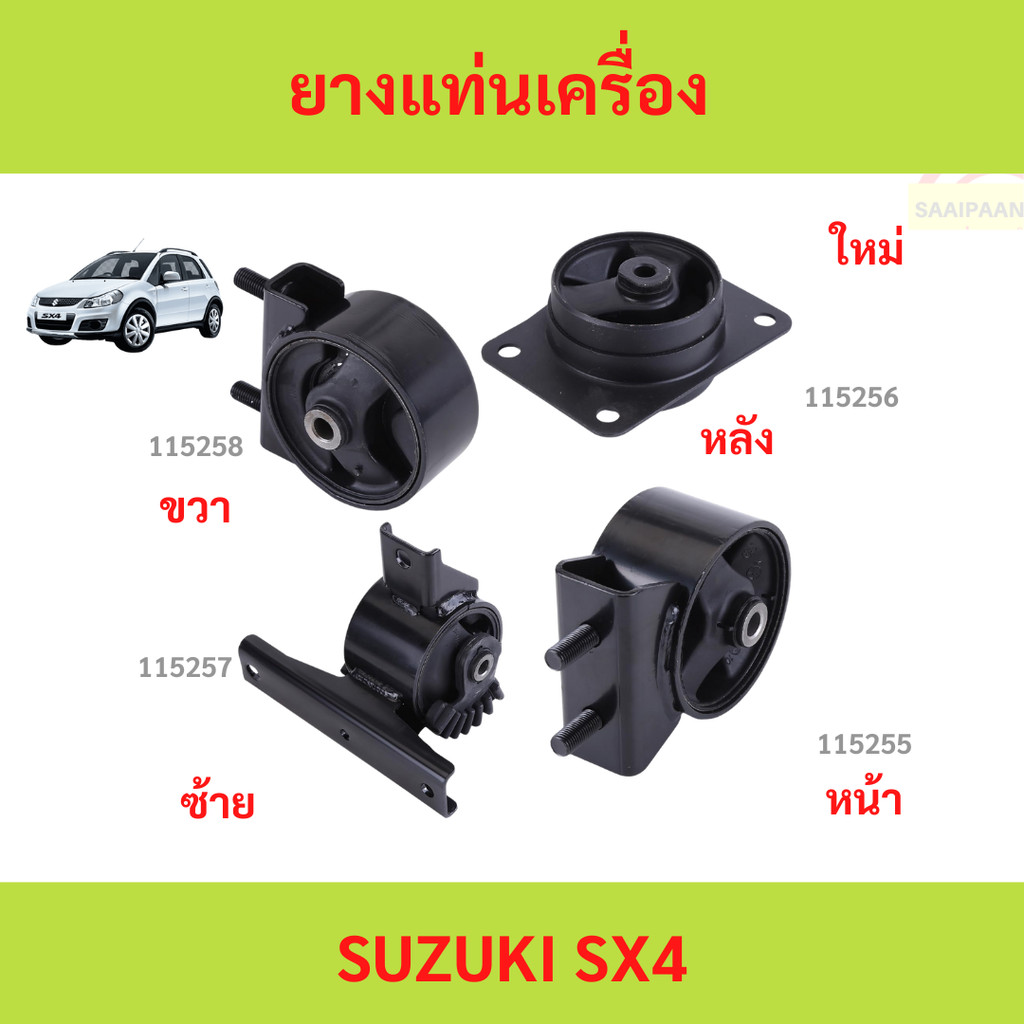 ยางแท่นเครื่อง suzuki sx4 sx4 ยางแท่นเกียร์ ยางแท่นเครื่อง suzuki sx4 sx4 ยางแท่นเกียร์